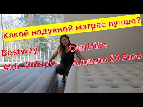 Видео: Сравнение двух надувных матрасов: Какой выбрать? Плюсы и минусы!