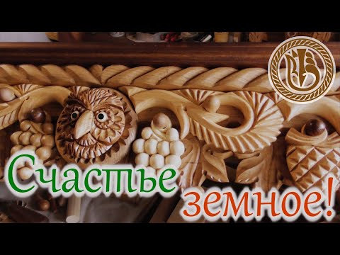 Видео: Резьба по дереву.  Карниз "Золотая осень". Элемент