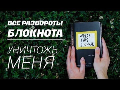 Видео: s.a.m. ~ WRECK THIS JOURNAL: все развороты блокнота «Уничтожь меня»