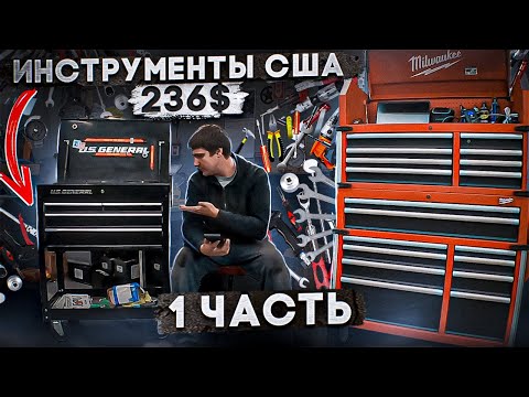 Видео: Инструменты в USA. Чем я работаю механиком \ электриком в США часть 1