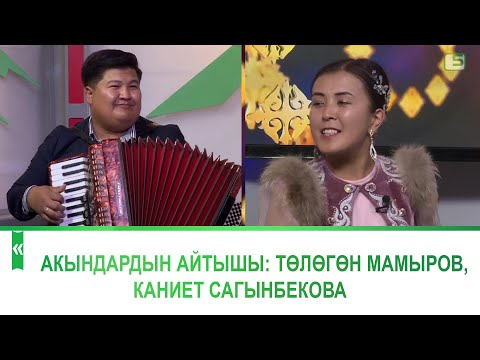 Видео: Капыл-тапыл таймаш батл. Төлөгөн Мамыров, Каниет Сагынбекова