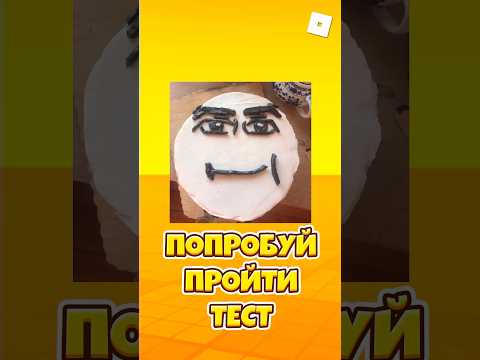 Видео: 😱ПОПРОБУЙ ПРОЙТИ ТЕСТ ИЗ РОБЛОКС ! #shorts #roblox #роблокс