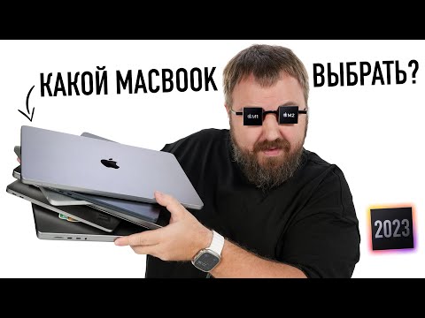 Видео: Какой MacBook выбрать и купить в 2023 году? M1 или M2, Air или Pro? Все ответы!