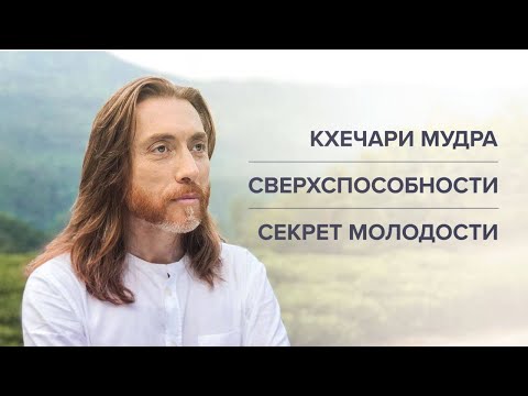 Видео: Кхечари-мудра. Сверхспособности. Секрет молодости