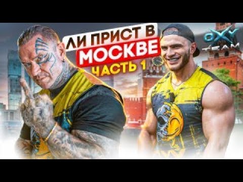 Видео: День с Легендой часть 1 Ли Прист / Пахлавон Вахобов / ЭКСКЛЮЗИВ