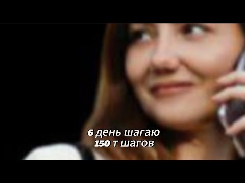 Видео: Шагаю 150 т шагов за семь дней/ Наконец то пришли классные инсайты 