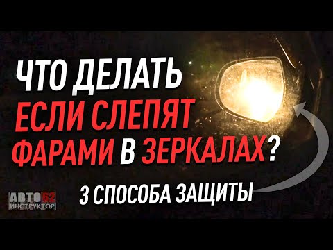 Видео: Что делать, если слепят фарами в темное время суток в зеркалах?