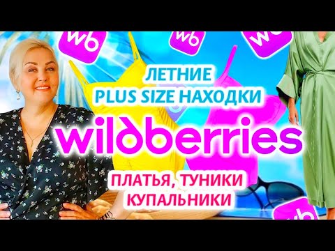 Видео: Лучшие Plus Size НАХОДКИ с Wildberries на ЛЕТО! Модные ПЛАТЬЯ Плюс Сайз, ЯРКИЕ КУПАЛЬНИКИ, ТРЕНДЫ!