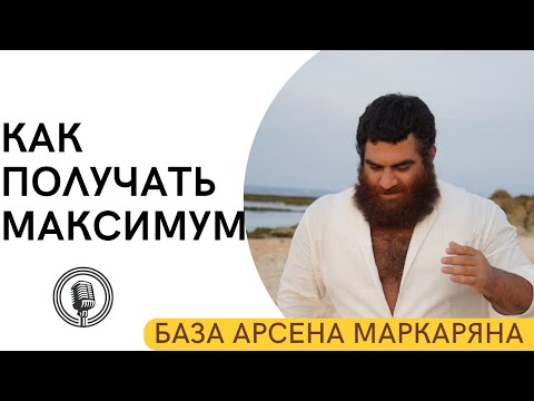 Видео: Как всегда получать максимум от жизни? Гениальная техника! Лютейшая база. Арсен Маркарян