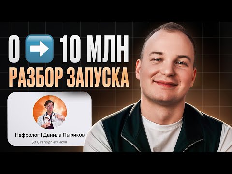Видео: Полная схема выхода с нуля на 10 млн ₽ за запуск