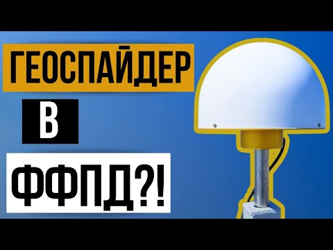Видео: Сеть Геоспайдер принята в ФФПД!?