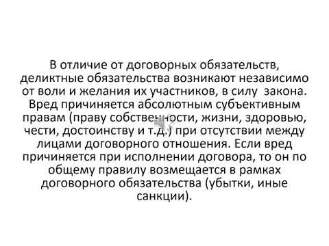 Видео: Лекция  Деликты