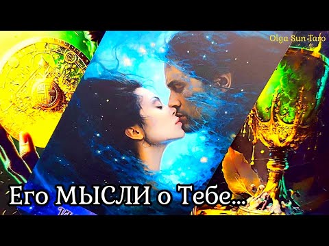 Видео: МЫСЛИ МУЖЧИНЫ О ВАС СЕЙЧАС | Таро гадание онлайн