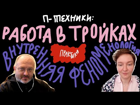 Видео: Терапевт-шоу: работа в тройке, техника "внутренняя феноменология"