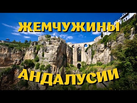 Видео: Города Ронда и Кордова (Cоrdoba). Андалусия. Испания. Октябрь 2023.