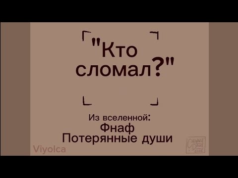 Видео: Перевод анимация "Кто сломал?" в вселенной комикс фнаф потерянные души