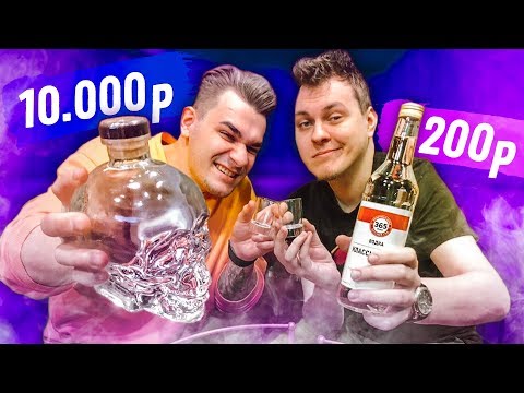 Видео: САМАЯ ДОРОГАЯ ВОДКА vs САМАЯ ДЕШЕВАЯ ВОДКА