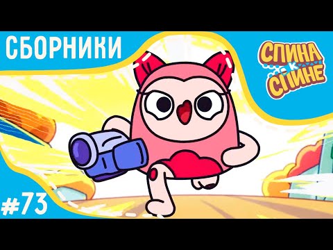 Видео: Спина к спине - Новые приключения Молли (сборник) 💥 2 сезон 💥 Мультфильм про живые рюкзачки