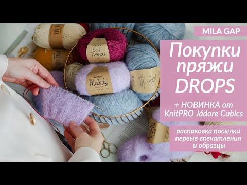 Видео: РАСПАКОВКА БОЛЬШОЙ ПОСЫЛКИ пряжи DROPS | НОВИНКА - спицы KnitPRO J'adore Cubics фиолетового цвета!