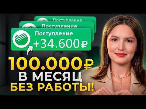 Видео: 100.000 рублей в месяц без работы — ЭТО РЕАЛЬНО! Рабочая схема стабильного пассивного дохода в 2025!
