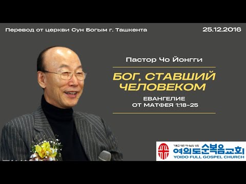 Видео: Бог, ставший человеком | Пастор Йонгги Чо