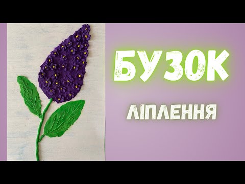 Видео: Ліплення «Бузок». Гілочка бузку з пластиліну🌸Пластилінографія