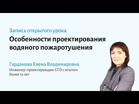 Видео: Особенности проектирования водяного пожаротушения