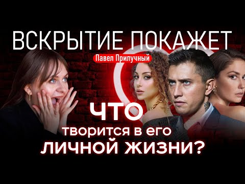 Видео: Павел Прилучный, Агата Муцениеце, Зепюр Брутян, что на самом деле происходит в их личной жизни?!