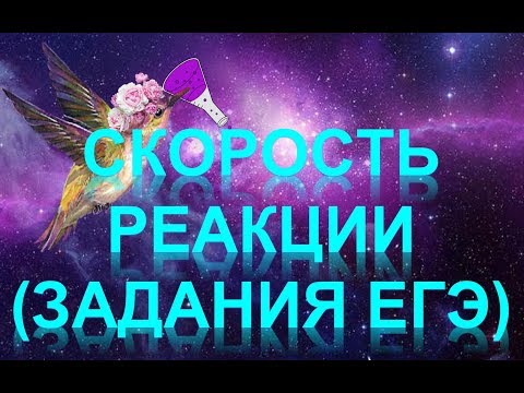 Видео: 82. Скорость реакции. Задания (часть 3)