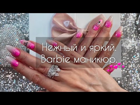 Видео: Barbie Маникюр🎀 Обычный лак.