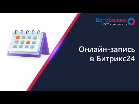 Видео: Онлайн запись в Битрикс24.