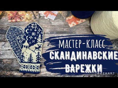 Видео: 🧶Мастер-класс на скандинавские варежки🧶