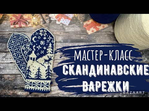 Видео: 🧶Мастер-класс на скандинавские варежки🧶