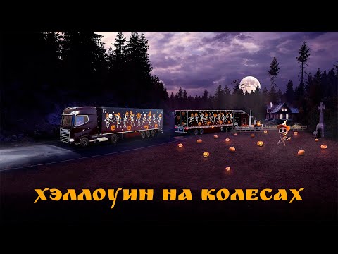 Видео: Euro Truck Simulator 2 – Halloween Ивент 2024: Happy Hauloween! 🎃🚚