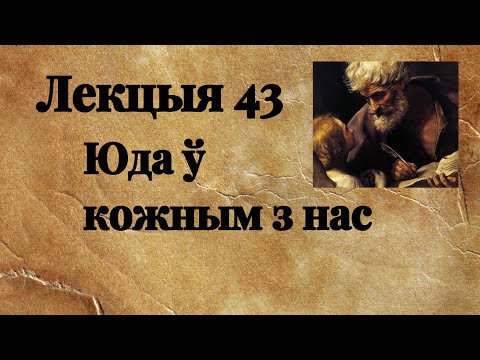 Видео: Лекцыя 43. Юда ў кожным з нас. Мц 10,1-4