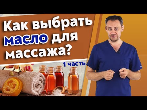 Видео: Массаж с маслом / Какое массажное масло выбрать для сеанса?