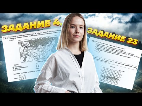 Видео: Номенклатура: задание 4 и 23 ЕГЭ по географии | Умскул