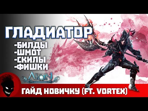 Видео: AION CLASSIC - ГЛАДИАТОР (ГАЙД)