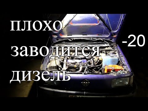 Видео: Почему ДИЗЕЛЬ плохо заводится ЗИМОЙ