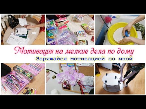 Видео: Мотивация на мелкие дела по дому / Мотивация на порядок и уборку квартиры