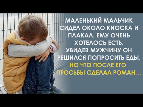 Видео: Дяденька, так кушать хочется. Он увидел маленького мальчика сидящего прямо на фундаменте. А потом…