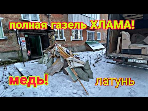Видео: Полная газель интересного ХЛАМА! Вывозим на свалку!