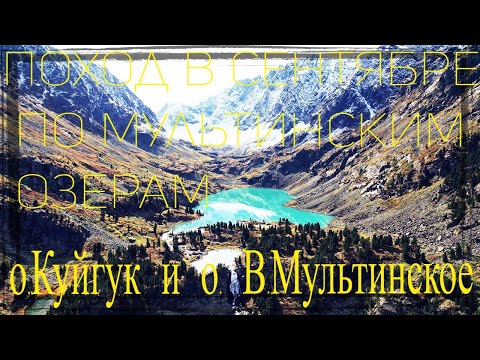 Видео: Поход в сентябре на Мультинские озера.  Куйгук и Верхнее Мультинское.