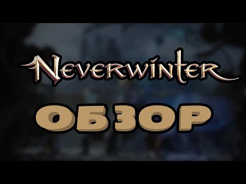 Видео: Обзор Neverwinter онлайн. Стоит ли нашего внимания? Чего ждать и опасаться зимой 2023.