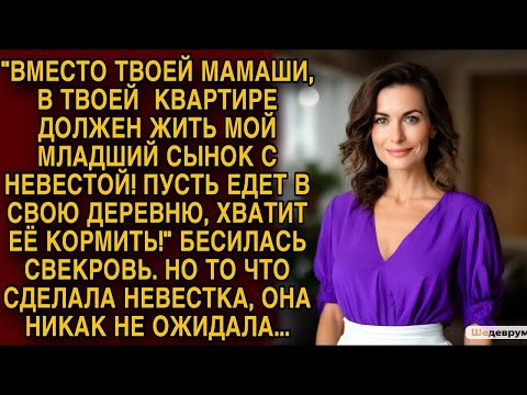 Видео: Бесилась свекровь, но то что сделала невестка, она никак не ожидала...