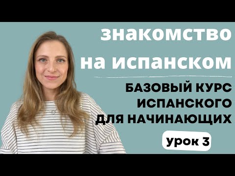 Видео: Урок 3. Знакомство на испанском языке. Бесплатный курс испанского для начинающих.