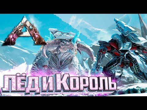 Видео: Ледяной ТИТАН и Король ТИТАН - ARK Extinction Выживание #14