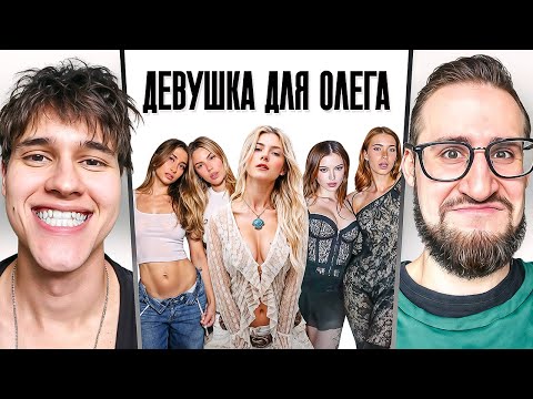 Видео: ИЩУ ДЕВУШКУ ДЛЯ ОЛЕГА КОФФИ В НЕКТО МИ