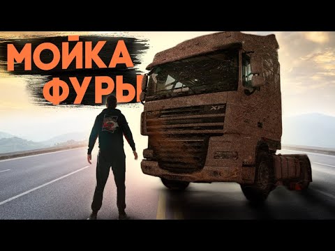 Видео: Детейлинг ФУРЫ. DAF 105 XF #ОТМЫЛИ