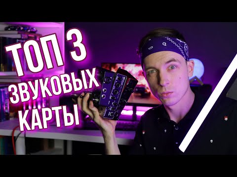 Видео: ТРУ ОБЗОР ЗВУКОВЫХ КАРТ ДЛЯ ГИТАРИСТОВ! FOCUSRITE, STEINBERG, XTONE!